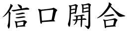 信口開合 (楷體矢量字庫)