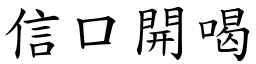 信口開喝 (楷體矢量字庫)