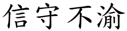 信守不渝 (楷體矢量字庫)