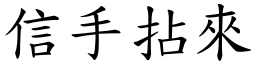 信手拈來 (楷體矢量字庫)