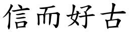 信而好古 (楷體矢量字庫)