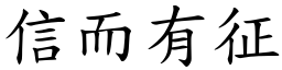 信而有征 (楷體矢量字庫)