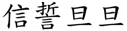 信誓旦旦 (楷體矢量字庫)