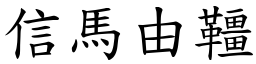 信馬由韁 (楷體矢量字庫)