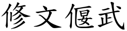 修文偃武 (楷體矢量字庫)