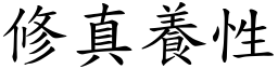 修真養性 (楷體矢量字庫)