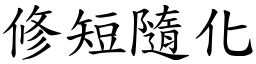 修短隨化 (楷體矢量字庫)