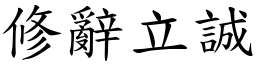 修辭立誠 (楷體矢量字庫)