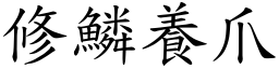 修鱗養爪 (楷體矢量字庫)