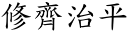 修齊治平 (楷體矢量字庫)