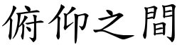 俯仰之間 (楷體矢量字庫)