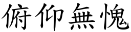 俯仰無愧 (楷體矢量字庫)