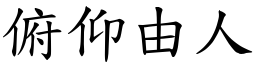 俯仰由人 (楷體矢量字庫)