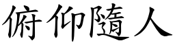 俯仰隨人 (楷體矢量字庫)