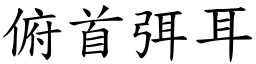 俯首弭耳 (楷體矢量字庫)