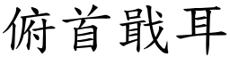 俯首戢耳 (楷體矢量字庫)