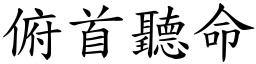 俯首聽命 (楷體矢量字庫)