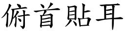 俯首貼耳 (楷體矢量字庫)