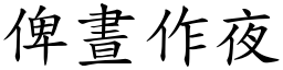 俾晝作夜 (楷體矢量字庫)