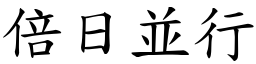 倍日並行 (楷體矢量字庫)