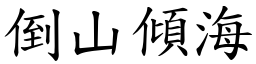 倒山傾海 (楷體矢量字庫)