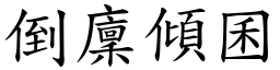倒廩傾囷 (楷體矢量字庫)