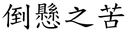 倒懸之苦 (楷體矢量字庫)