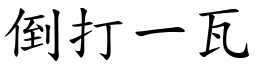 倒打一瓦 (楷體矢量字庫)