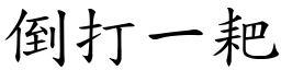 倒打一耙 (楷體矢量字庫)