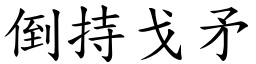 倒持戈矛 (楷體矢量字庫)