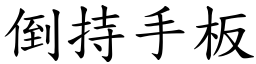 倒持手板 (楷體矢量字庫)