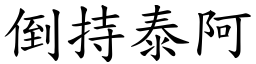 倒持泰阿 (楷體矢量字庫)