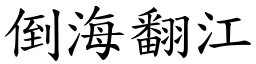 倒海翻江 (楷體矢量字庫)