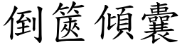 倒篋傾囊 (楷體矢量字庫)