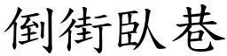 倒街臥巷 (楷體矢量字庫)