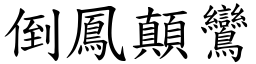 倒鳳顛鸞 (楷體矢量字庫)