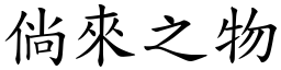 倘來之物 (楷體矢量字庫)