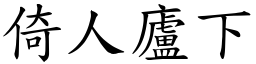 倚人廬下 (楷體矢量字庫)