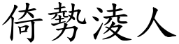 倚勢淩人 (楷體矢量字庫)