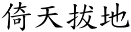 倚天拔地 (楷體矢量字庫)
