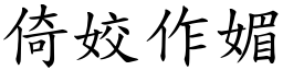 倚姣作媚 (楷體矢量字庫)