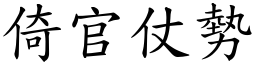 倚官仗勢 (楷體矢量字庫)
