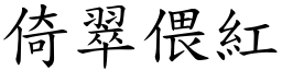 倚翠偎紅 (楷體矢量字庫)