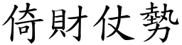 倚財仗勢 (楷體矢量字庫)