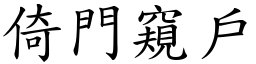 倚門窺戶 (楷體矢量字庫)