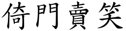 倚門賣笑 (楷體矢量字庫)