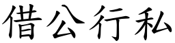 借公行私 (楷體矢量字庫)