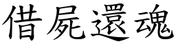 借屍還魂 (楷體矢量字庫)