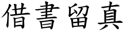 借書留真 (楷體矢量字庫)