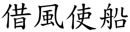 借風使船 (楷體矢量字庫)